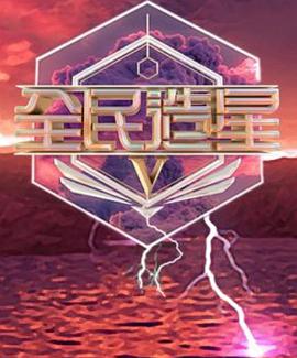 全民造星5粤语海报