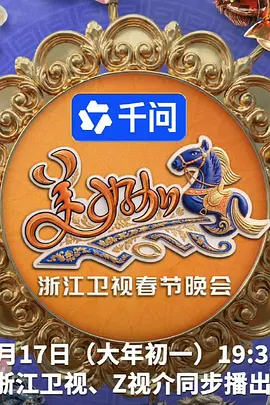 浙江卫视春节晚会海报