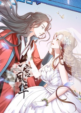 动态漫画六宫风华第一季海报