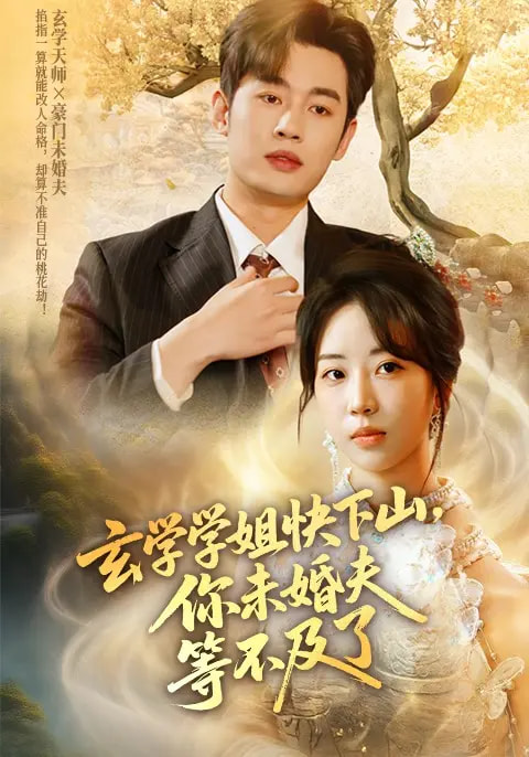 玄学学姐快下山你未婚夫等不及了海报