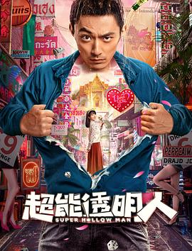 超能透明人海报