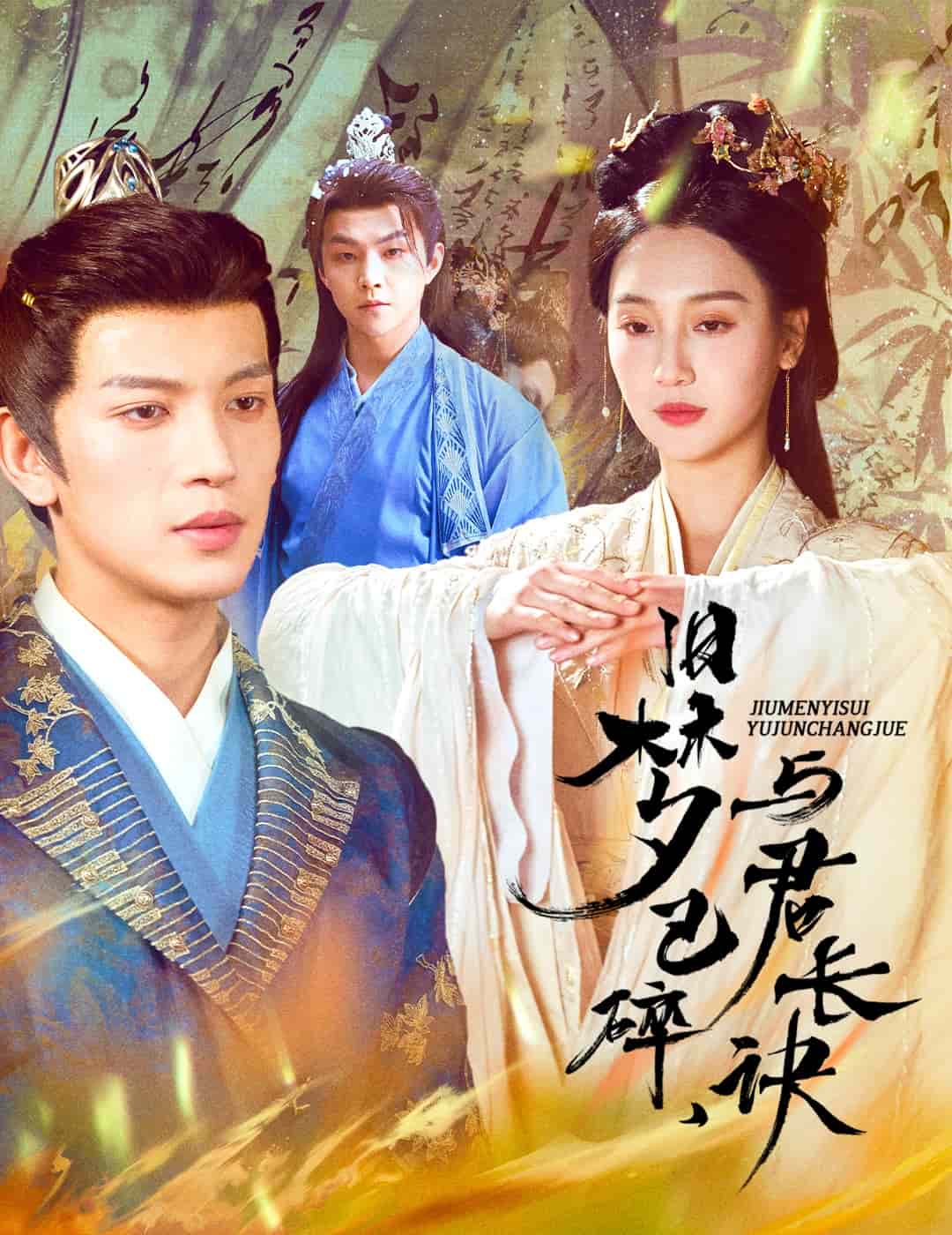 终是深情错付君海报