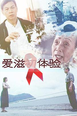 慌心体验海报