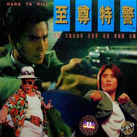 至尊特警海报