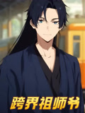 跨界祖师爷海报