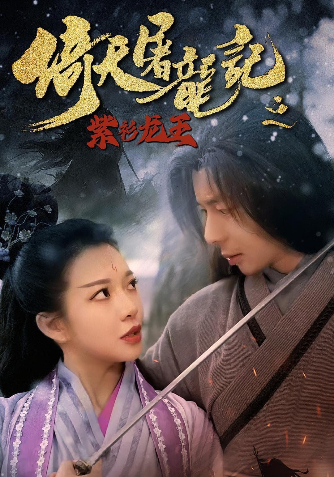 倚天屠龙记之紫衫龙王海报