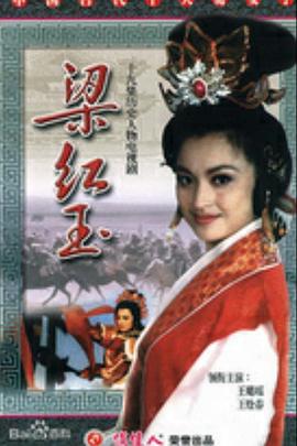 梁红玉海报