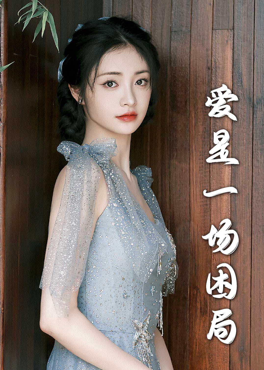 爱是一场困局2海报