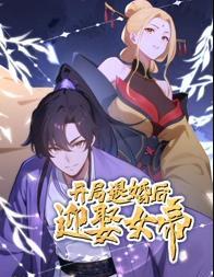 开局退婚后迎娶女帝动态漫画海报