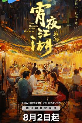 宵夜江湖第三季海报