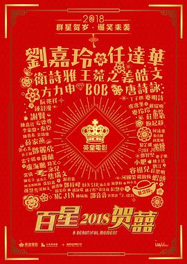 百星贺囍海报