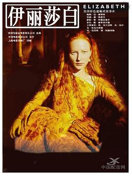 伊丽莎白1998海报
