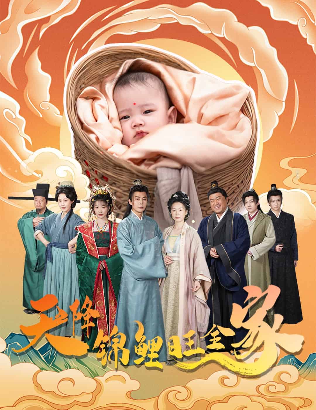 天降锦鲤海报