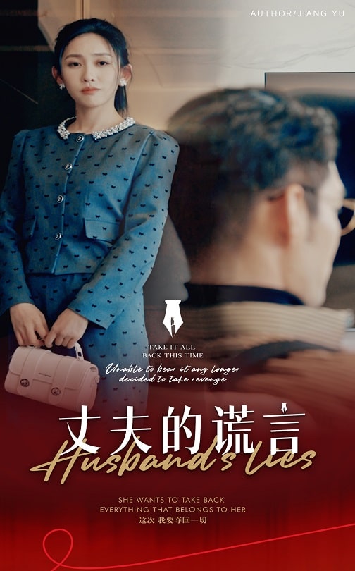 谎言婚姻下的反击海报