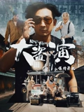 大盗演之保持开机粤语海报