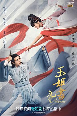 玉姬书海报