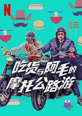 吃货与大胡子海报
