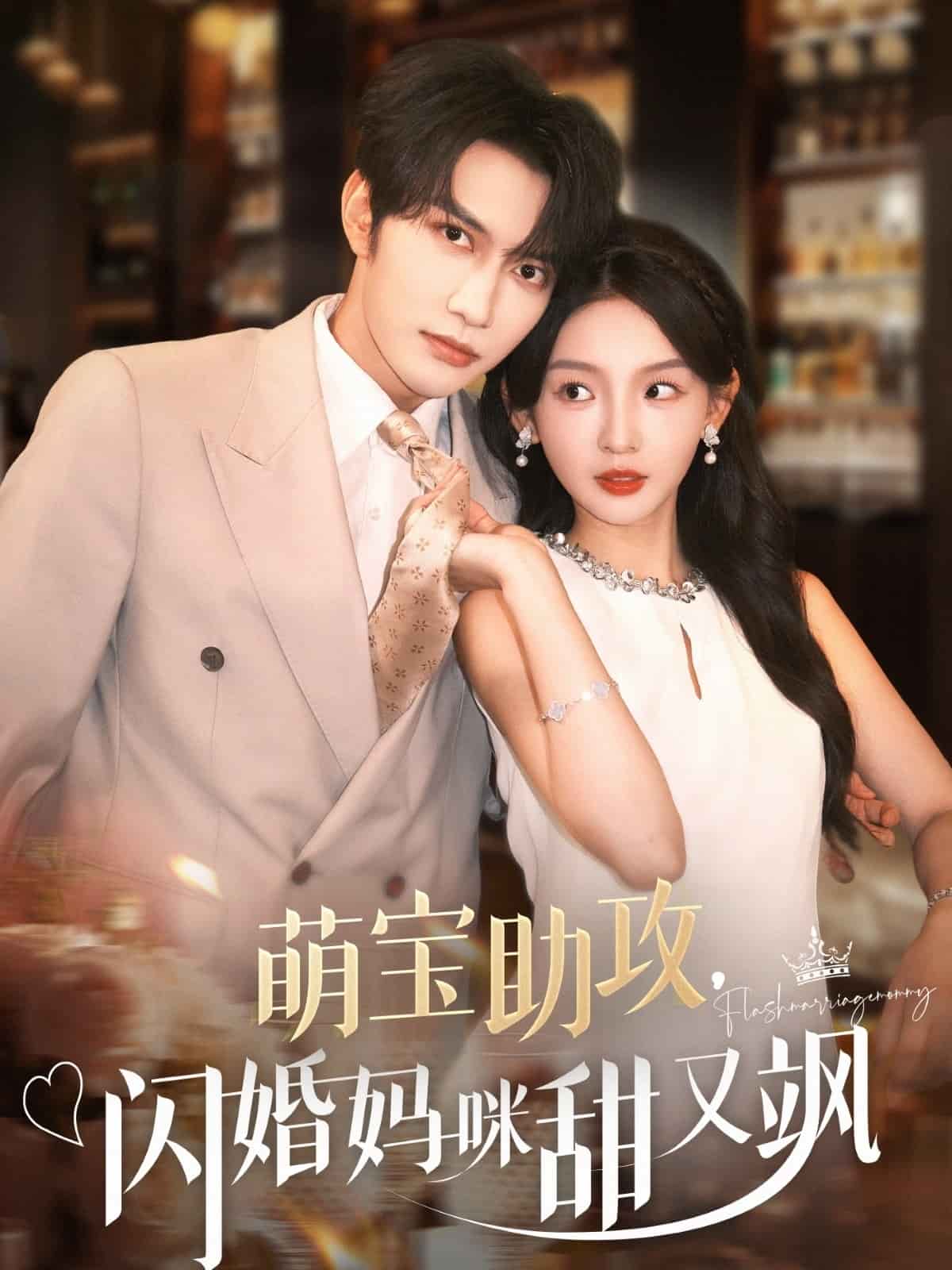 萌宝助攻，闪婚妈咪甜又飒海报