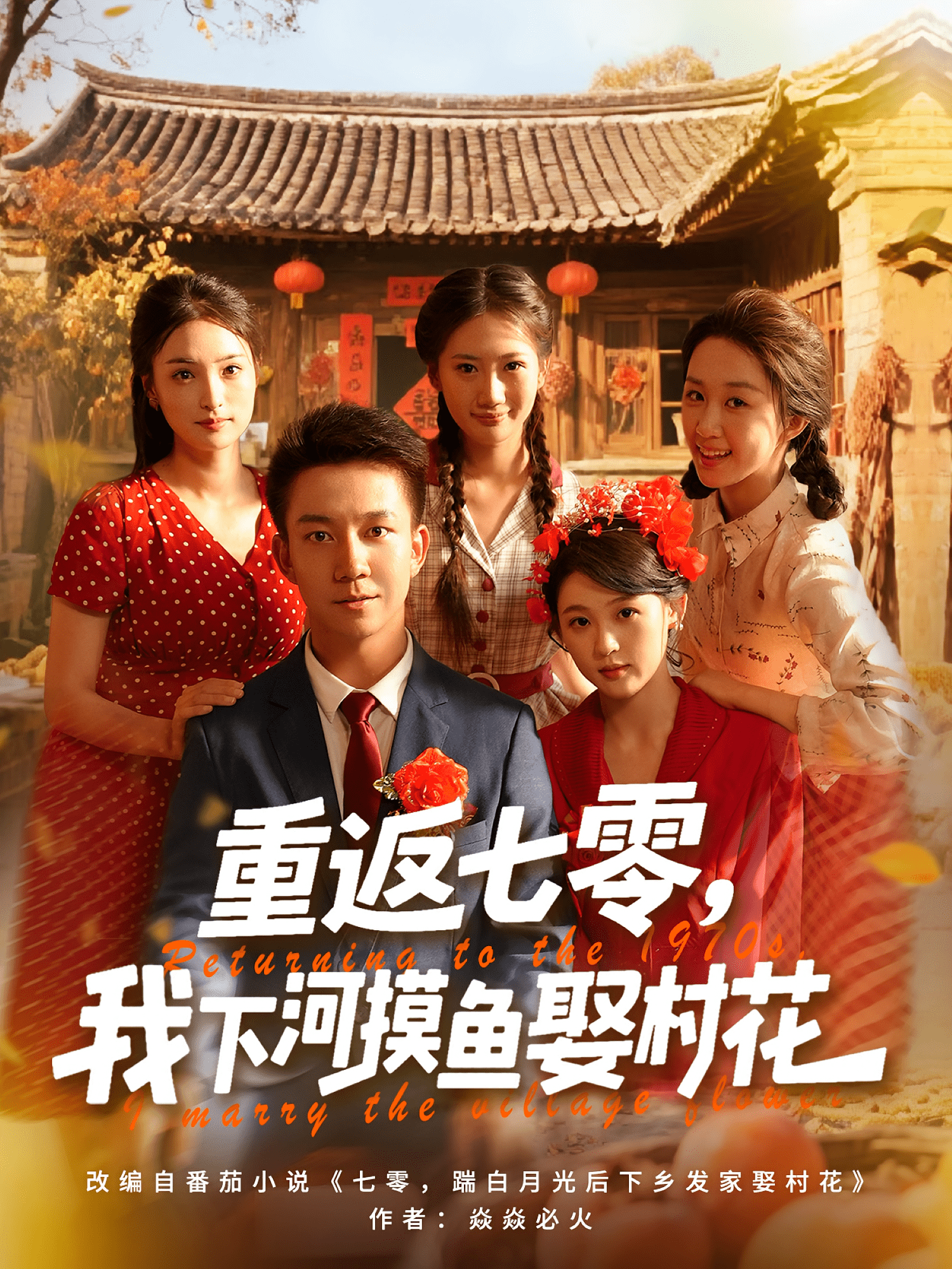 重返七零我下河摸鱼娶村花海报