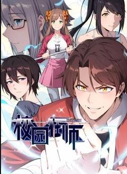 异能狂师动态漫画海报