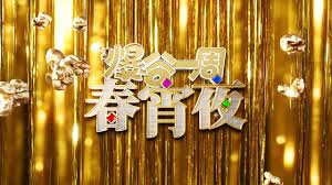 爆谷一周春宵夜海报