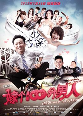 嫁个一百分男人海报