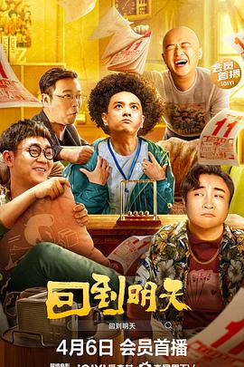 回到明天电影版海报