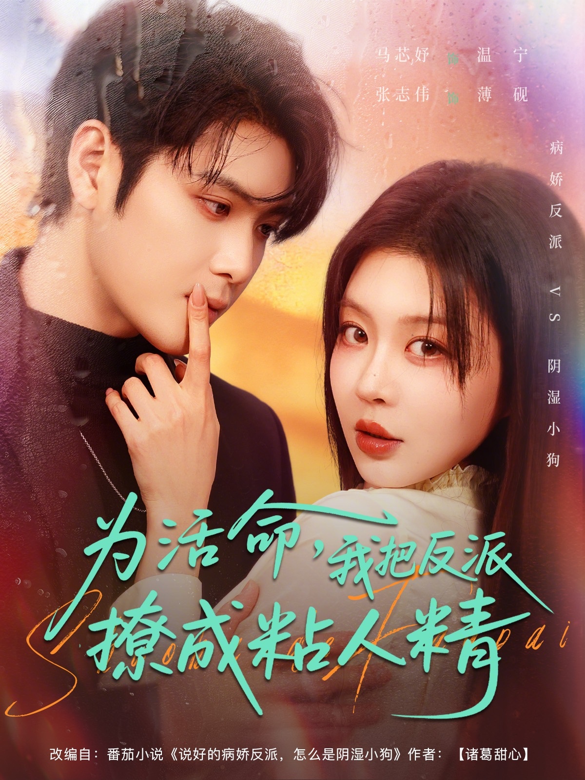 为活命我把反派撩成粘人精海报