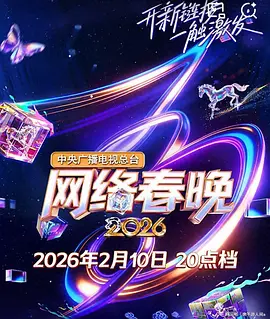春节晚会-央视网络春晚海报