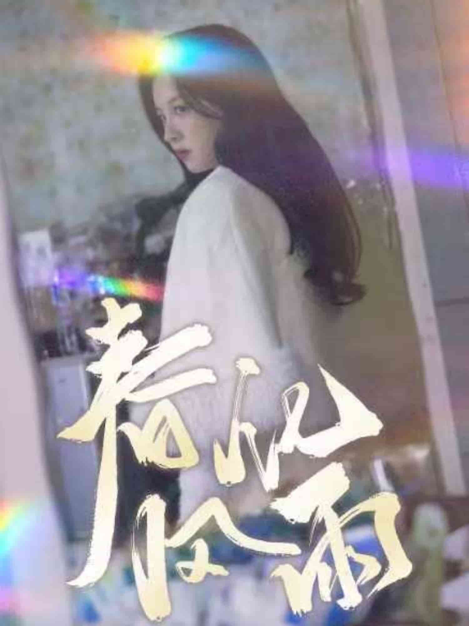 裴教授你属狼的吧春风化雨海报