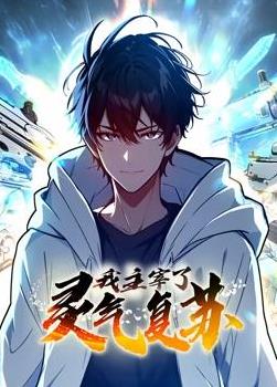 我主宰了灵气复苏动态漫画海报