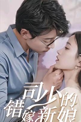 司少的错嫁新娘海报