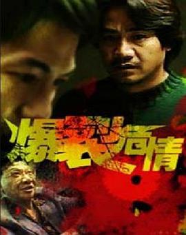 爆裂危情海报