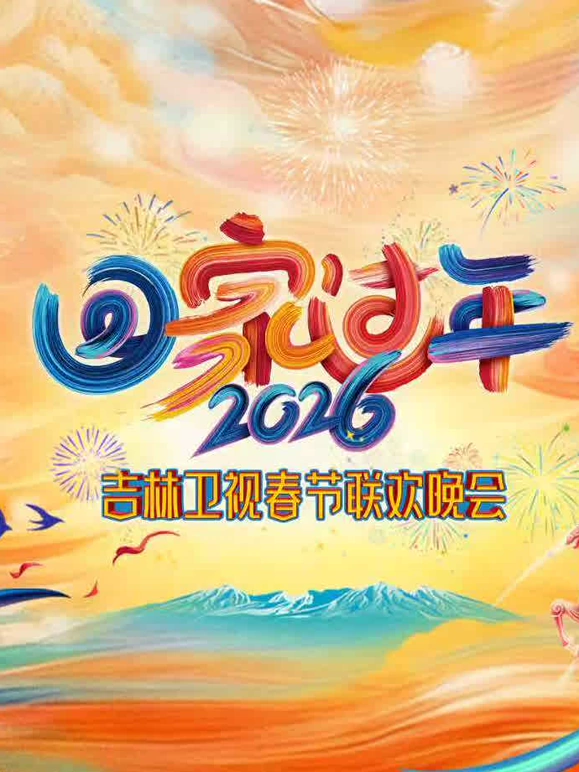 吉林卫视春节晚会海报