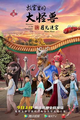 故宫里的大怪兽之月光迷宫海报