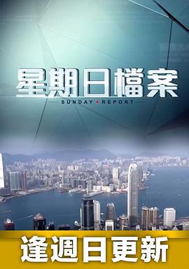 星期日档案粤语海报