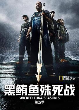 捕鱼生死斗第五季海报