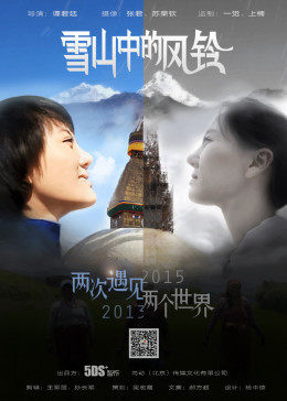 雪山中的风铃海报