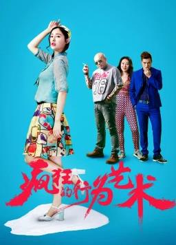 疯狂的行为艺术海报