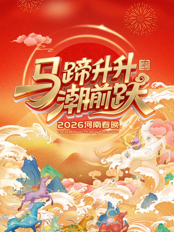 河南卫视春节晚会海报