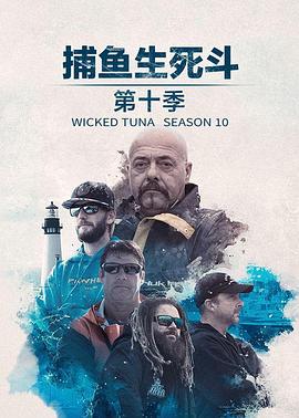 捕鱼生死斗第十二季海报