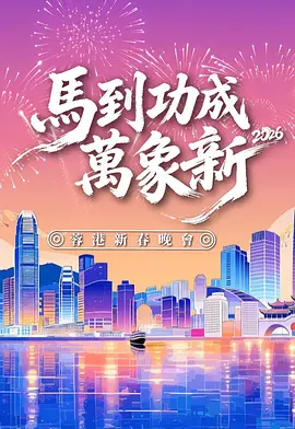 马到功成万象新 蓉港新春晚会海报