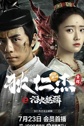 狄仁杰之浴火麒麟海报