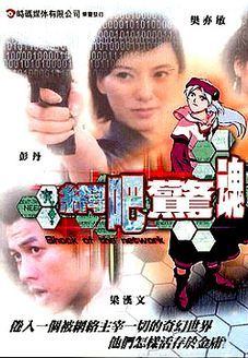 鬼网吧海报