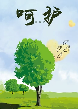 呵护海报