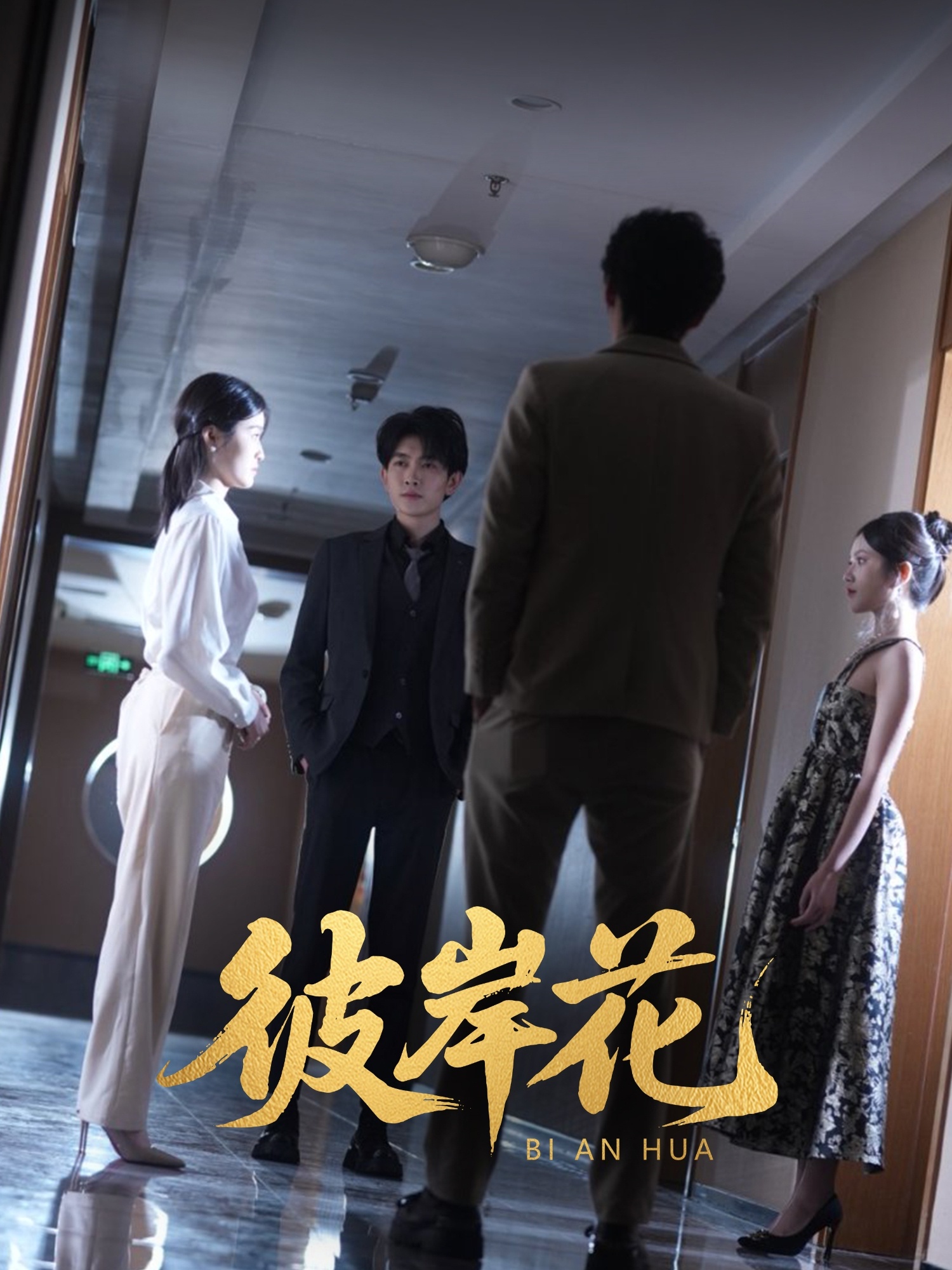 彼岸花（短剧版）海报