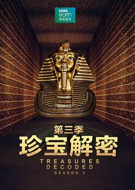 珍宝解密第三季海报