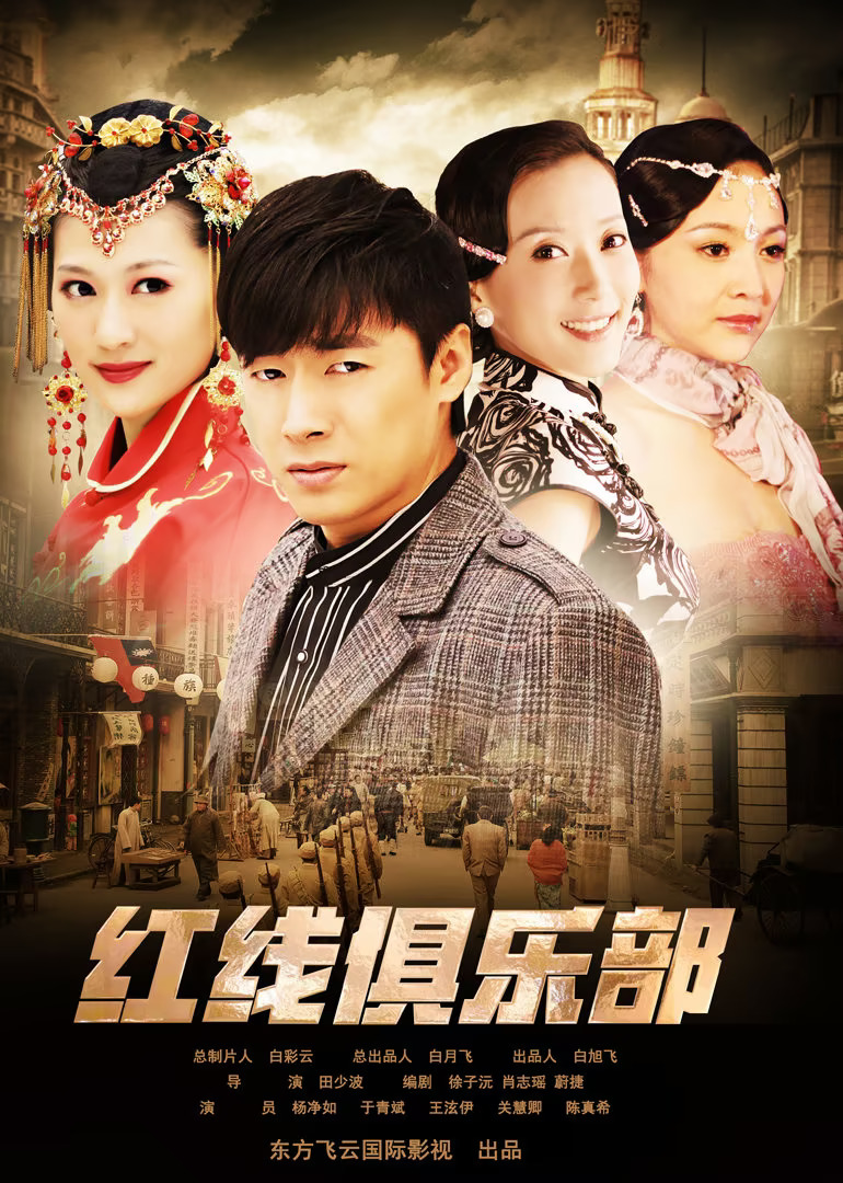 红线俱乐部海报