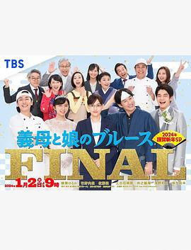 继母与女儿的蓝调FINAL 年谨贺新年SP海报
