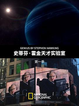 史蒂芬霍金的天才实验室第一季海报